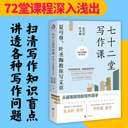 当当 七十二堂写作课 夏丏尊叶圣陶教你写文章 讲述文章作法书籍 写作培训高手 社会科学语言文字诗歌散文小说书籍 - 图1
