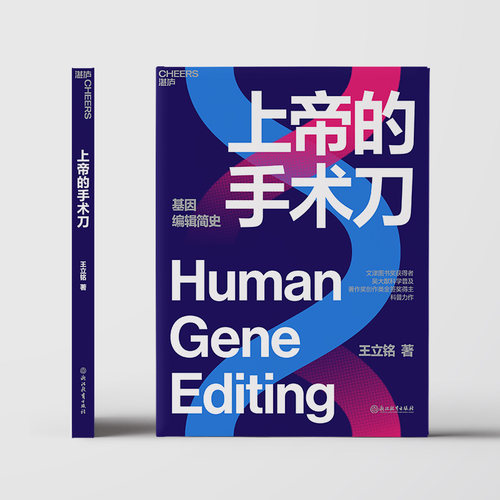 当当网 上帝的手术刀 王立铭著 自私的基因 基因检测基因科技 三体刘慈欣作序书籍 生物学领域的科普力作  自然科学生命科学书籍 - 图1