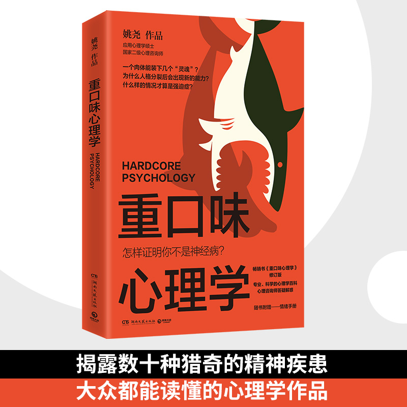 重口味心理学（选用真实案例，讲述猎奇的心理学知识，纠正大众对心理疾病的误解，随书附赠情绪手册）-图0