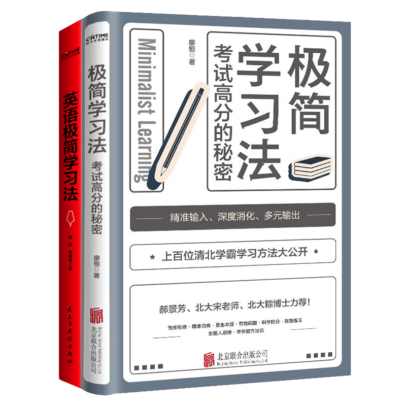 【当当网全2册】极简学习法系列2册套装：极简学习法+英语极简学习法 考试高分的秘密，上百位清北学霸学习方法大公开 正版书籍 - 图0