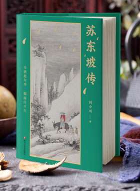 苏东坡传：诗酒趁年华，烟雨任平生（百万畅销书作家刘小川继《品中国文人》后力作）