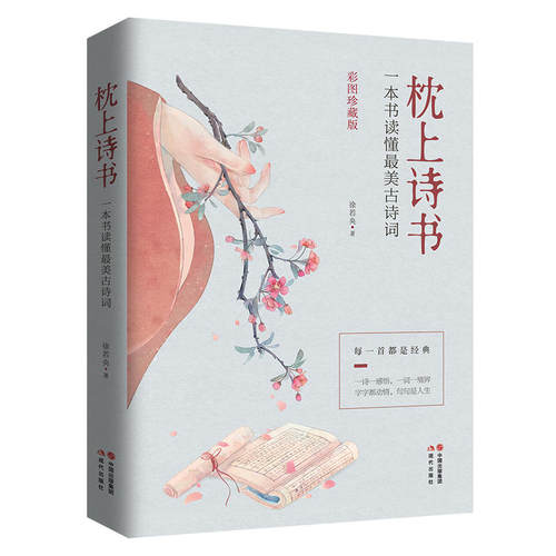 【当当网】枕上诗书珍藏版 一本书读懂蕞美古诗词中国诗词大会飞花令里读诗词 古典浪漫诗词鉴赏书籍诗经唐诗宋词全集李清照苏轼 - 图3