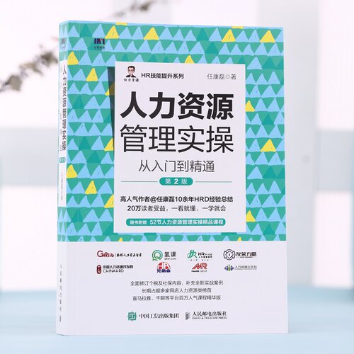 当当网 人力资源管理实操从入门到精通 第2版 任康磊 人民邮电出版社 正版书籍 - 图2