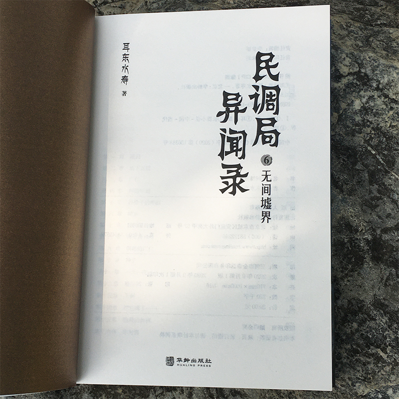 民调局异闻录6无间墟界 2020年全新修订版（腾讯热播动画《民调局异闻录》原著小说；《盗墓笔记》《鬼吹灯》后悬疑小说新高峰!）-图1