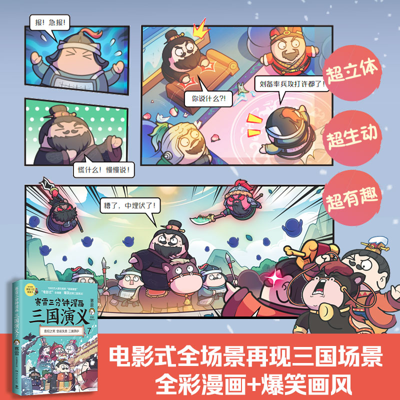 【当当网】 赛雷三分钟漫画三国演义7 多地学校书店大力老少咸宜的课外历史读物 三国群英盲盒式集卡 - 图0