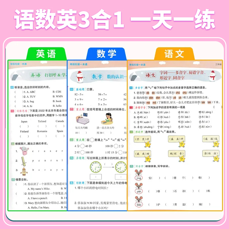 2024新版小橙同学寒假衔接一本通三年级上册语文+数学+英语寒假作业人教版337晨读科学记忆法期末总复习寒假衔接练习册 - 图2