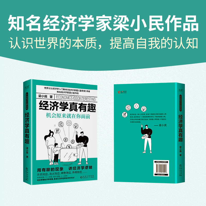 【当当网】经济学真有趣 机会原来就在你面前 精装 零基础搞懂经济运行原理 知名经济学家梁小民作品 通俗易懂的经济学正版书籍 - 图3