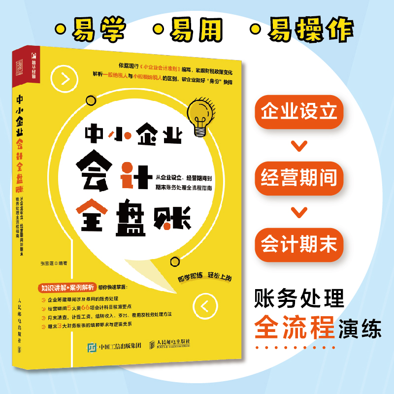 当当网中小企业会计全盘账从企业设立、经营期间到期末账务处理全流程指南张雪莲人民邮电出版社正版书籍-图0