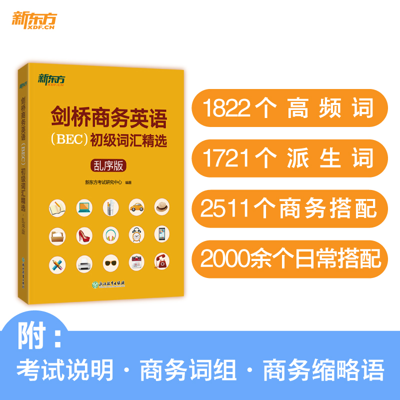 当当网新东方 剑桥商务英语(BEC)初级词汇精选：乱序版  BEC考试BEC初级词汇讲解单词记忆法 - 图0