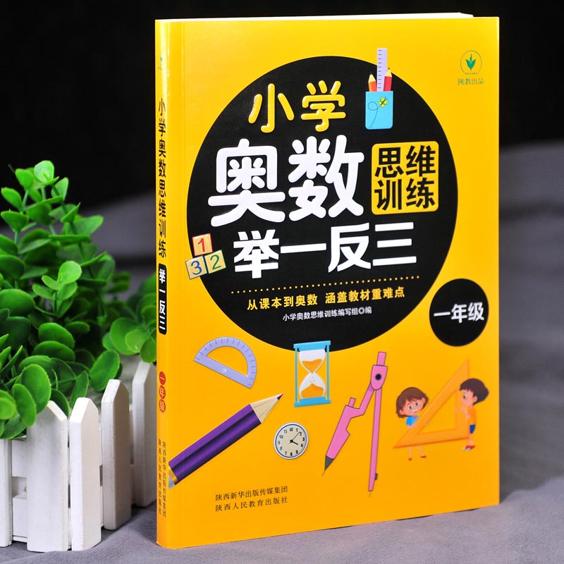 当当网小学奥数思维训练举一反三小学生一1二2三3四4五5六6年级数学巩固课内知识拓展暑假课外知识训练发散思维提升学习能力和素养 - 图1