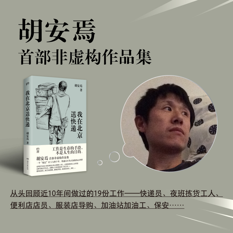 当当网 我在北京送快递 胡安焉 著 我在物流公司上夜班的一年 “底层”打工人的十年 纪实文学 非虚构作品集 浦睿文化 正版书籍 - 图0