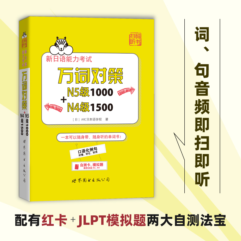 新日语能力考试万词对策N5级1000+N4级1500 - 图0