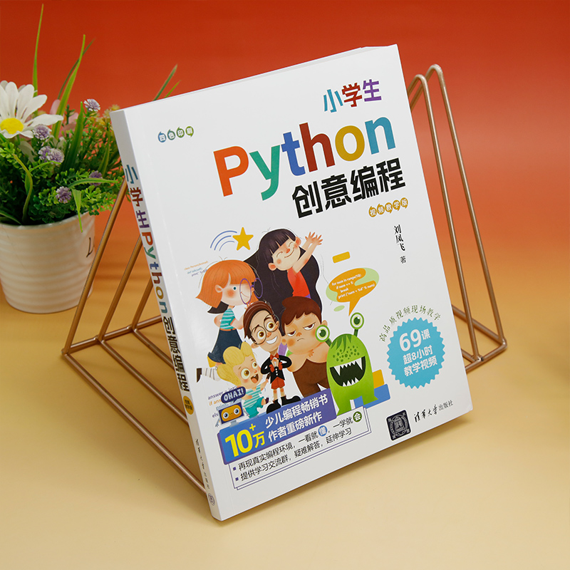 【当当网】 小学生Python创意编程：视频教学版 刘凤飞 清华大学出版社 软件工具－程序设计－少儿读物官方正版新书