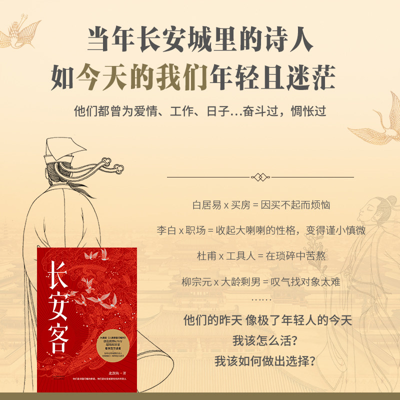 【当当网 正版书籍】长安客 大唐版人类群星闪耀时 北溟鱼 李白杜甫王维白居易元稹柳宗元刘禹锡李商隐 鲜衣怒马少年时 长安客正版