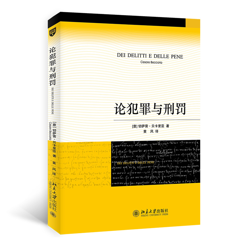 【当当网直营】论犯罪与刑罚  新版  刑法学传世经典 人类历史上部刑罪原则著作 北京大学出版社 正版书籍 - 图0