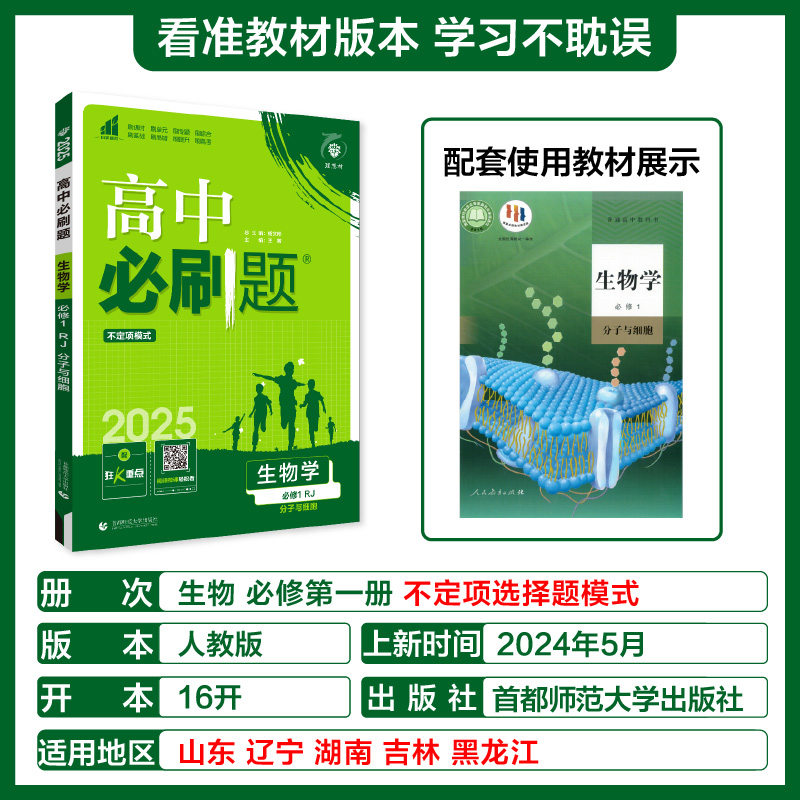 2025版理想树高中必刷题 高一上 生物学 必修1 分子与细胞 课本同步练习题 人教版 不定项选择题模式 - 图0