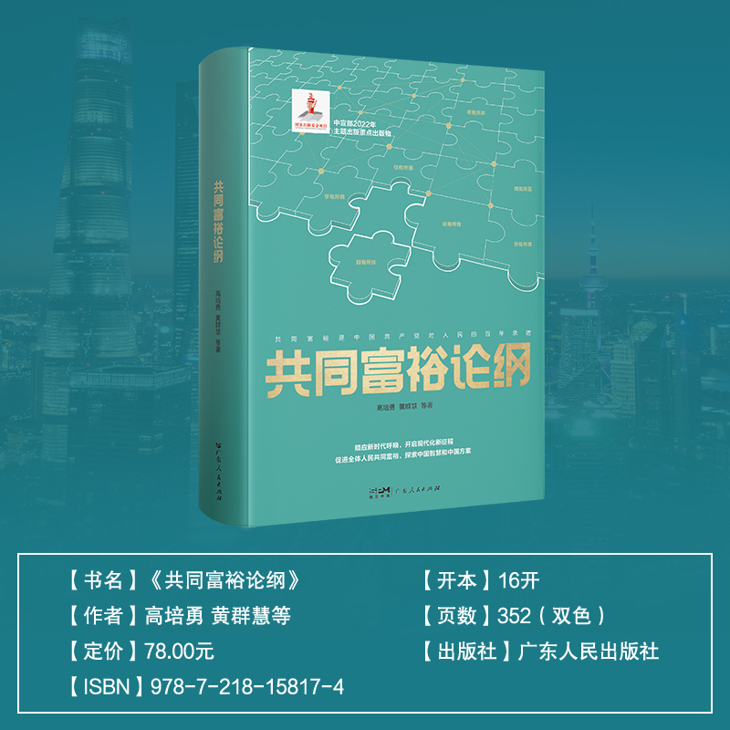 当当网共同富裕论纲国家级高端智库权威解读探索中国智慧和中国方案正版书籍-图0