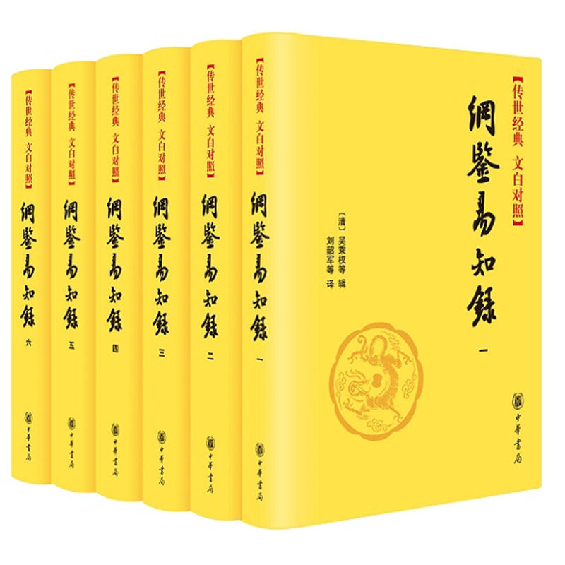 当当网 纲鉴易知录 传世经典 文白对照·全6册 资治通鉴的精华版、扩充版，清代版“上下五千年”中华书局出版  正版书籍 - 图3