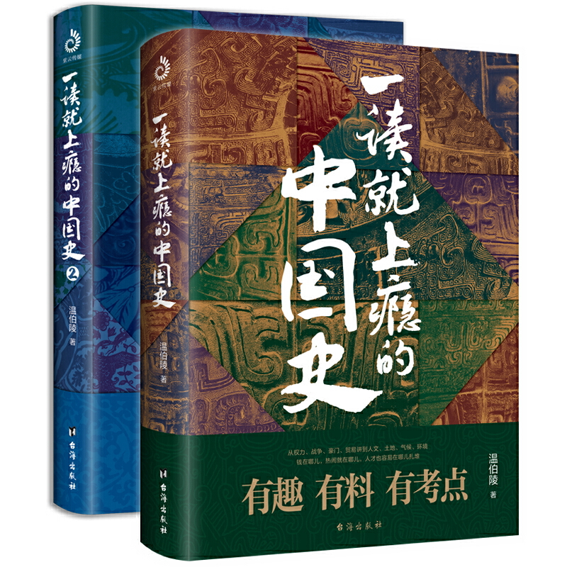 当当网 一读就上瘾的中国史1+2 两册 温伯陵 中国历史中国近代史中国通史历史类书籍中国历史畅销书籍 正版书籍 - 图3