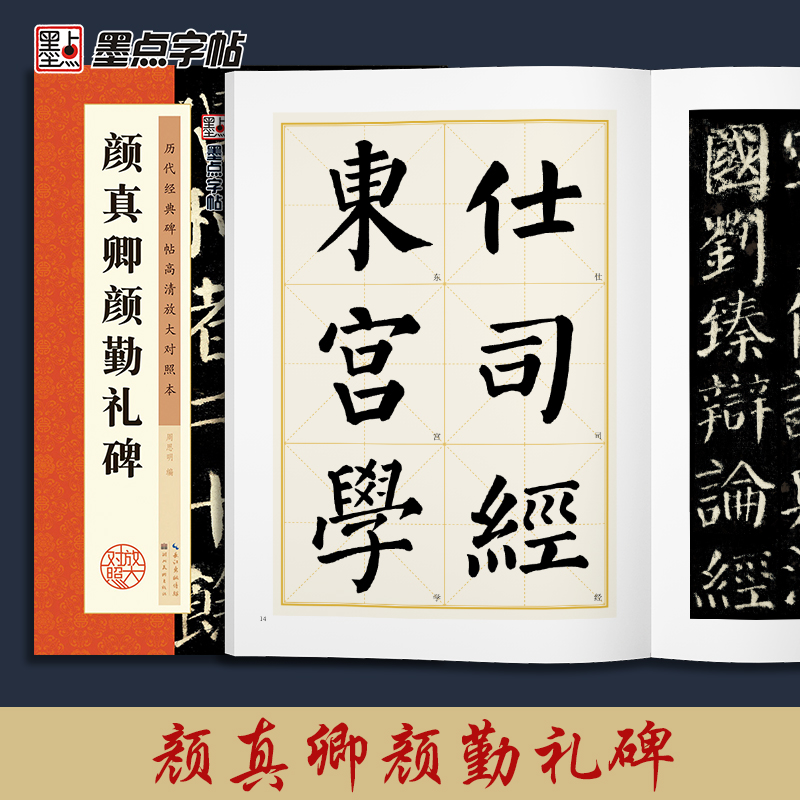 墨点字帖 楷书毛笔字帖历代经典碑帖高清放大对照本成人初学者入门颜真卿颜卿礼碑临摹原碑拓本练字帖 - 图0