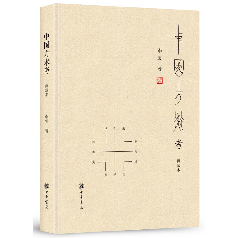 【当当网】中国方术考 典藏本 李零著 李零先生经典作品 被誉为古代思想世界的复原图 中华书局出版 正版书籍