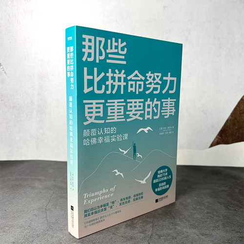 当当网 那些比拼命努力更重要的事 颠覆认知的哈佛幸福实验课 乔治·维兰特 江苏凤凰文艺出版社 正版书籍 - 图2