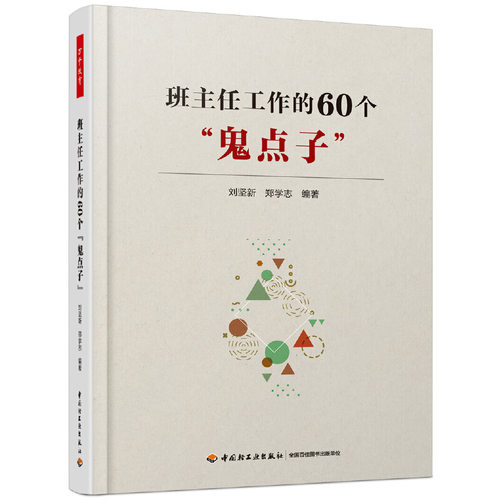 【当当网】班主任工作的60个“鬼点子”  万千教育  班级管理书籍 班主任工作中的难题和应对策略初中高中小学教师班主任工作指南 - 图2