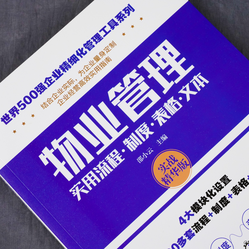 当当网 世界500强企业精细化管理工具系列--物业管理实用流程·制度·表格·文本 邵小云 化学工业出版社 正版书籍 - 图1