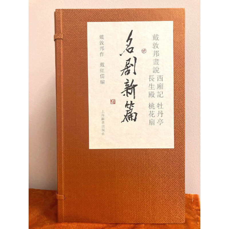 戴敦邦画说西厢记牡丹亭长生殿桃花扇·名剧新篇-图0