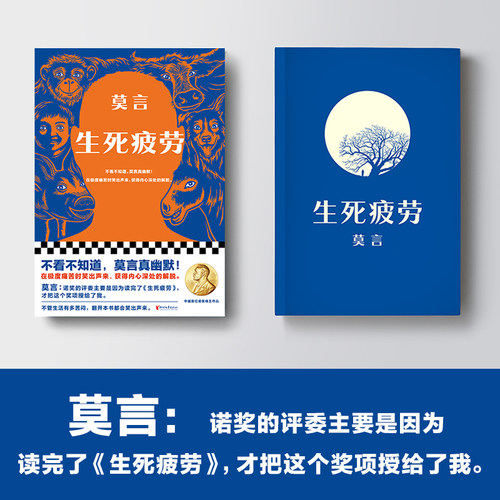 当当网生死疲劳莫言全新刷边版檀香刑蛙丰乳肥臀红高粱家族不被大风吹倒酒香锦衣鳄鱼晚熟的人诺贝尔文学奖当代文学小说正版-图1