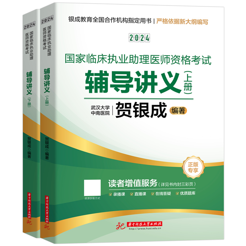 当当网】2024贺银成助理医师辅导讲义+实践技能考试书历年真题搭技能考试题库临床执业医师考试2024教材指导-图0