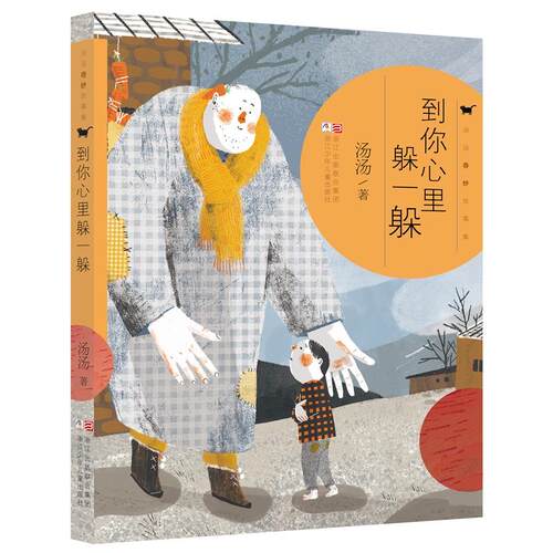 汤汤奇妙故事集：到你心里躲一躲 - 图0