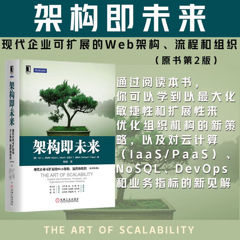 当当网架构即未来：现代企业可扩展的Web架构、流程和组织(原书第2版)自由组合套装机械工业出版社正版书籍-图1