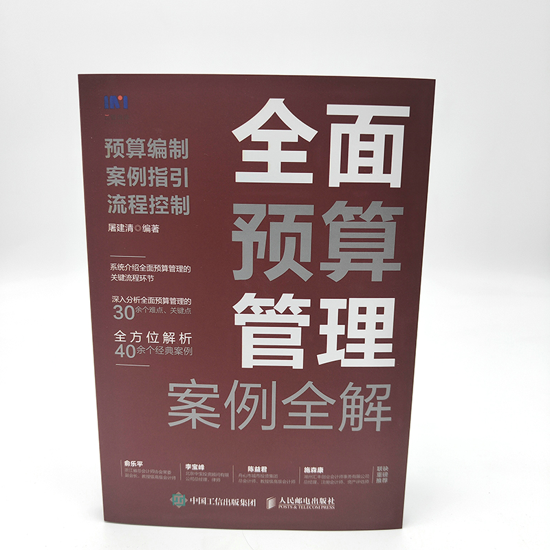 当当网预算管理案例全解：预算编制、案例指引、流程控制会计人民邮电出版社正版书籍-图2