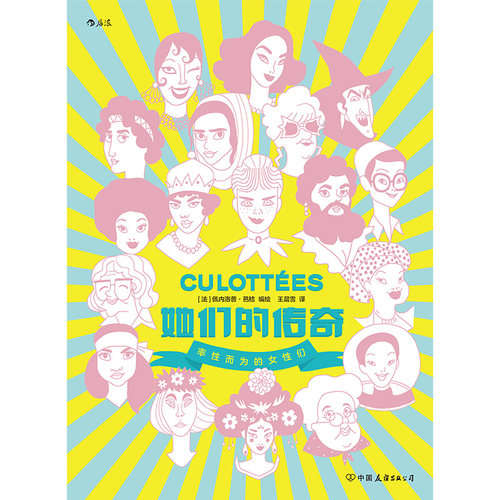 当当网 她们的传奇  2019年艾斯纳奖外语书大奖作品 带你领略改变 佩内洛普·芭桔 后浪 中国友谊出版公司 正版书籍 - 图1