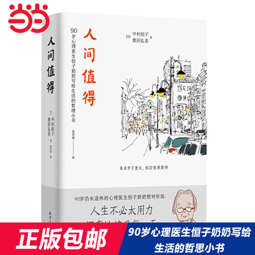 【当当网】人间值得 恒子奶奶 活得通透 愿你遍历山河 仍觉人间值得 90岁心理医生写给生活的哲思小书 心灵修养哲学 正版书籍 - 图0