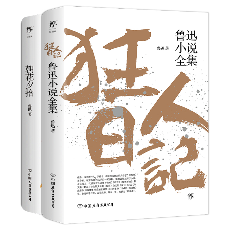 当当网正版书籍 狂人日记朝花夕拾 原汁原味鲁迅作品1938年复社底本收录鲁迅散文及全部小说多篇入选语文课本 初中版 小学版人教版 - 图0