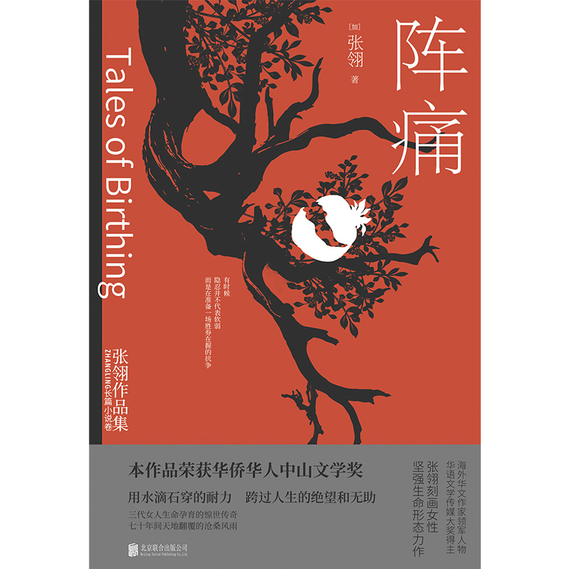 阵痛：张翎作品集·长篇小说卷（一部长篇巨著，入木三分刻画女性坚强生命形态）-图1