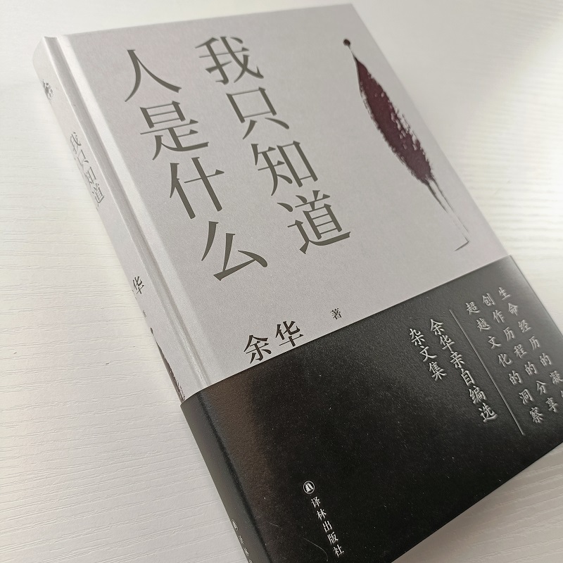 【当当网 正版书籍】我只知道人是什么 2021精装版 余华亲自编选杂文集 - 图1