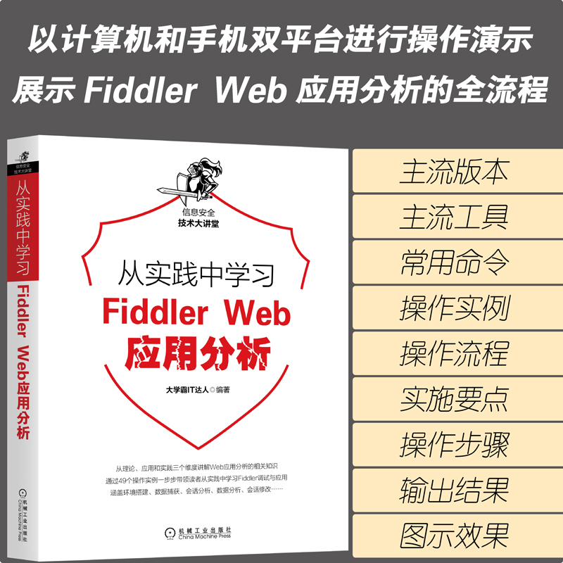 当当网 从实践中学习Fiddler Web应用分析 计算机网络 安全与加密 机械工业出版社 正版书籍 - 图1