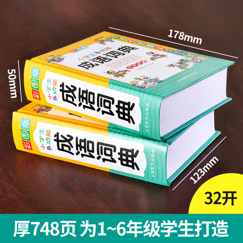 当当网2024新版成语词典小学生专用彩图版中小学多功能大词典现代汉语新华字典近义反义词四字词语解释笔顺规范中华辞典全套工具书 - 图1