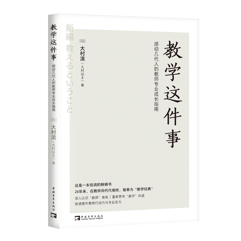 教学这件事：感动几代人的教师专业成长指南（畅销26年的经典！日本语言教育先驱从教50余年的匠心之作！） - 图0