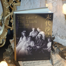 Знание истории книги 当当网 末代沙皇：尼古拉二世的503天（方尖碑） 正版书籍