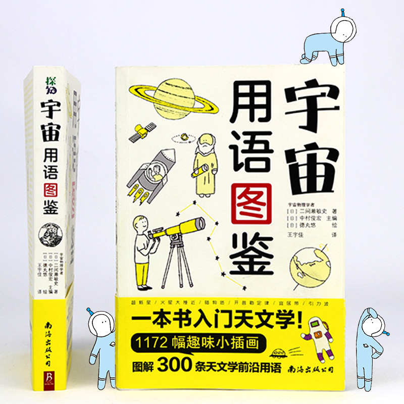 【当当网 正版书籍】宇宙用语图鉴 1072幅漫画图解天文学 星空图鉴天文学入门书籍 宇宙太空百科全书天体摄影科普读物  书中缘 - 图2