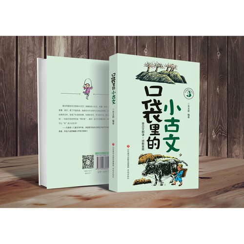 口袋里的小古诗小古文2册 朱文君彩色版含课本朗读音频讲解小古文100课5-8岁小学学国学诵读启蒙古诗词积累语经典课外阅读 - 图0