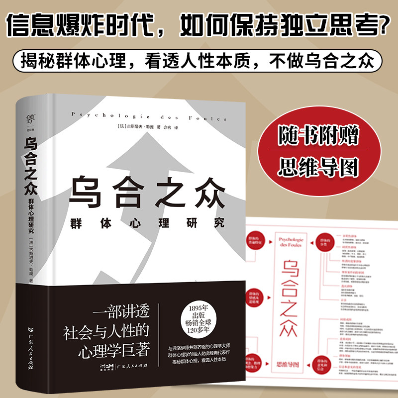 乌合之众:群体心理研究精装典藏版,信息爆炸时代如何保持独立思考?赠思维导图自卑与超越人性的弱点勒庞代表作弗洛伊德荣格推崇_虎窝淘