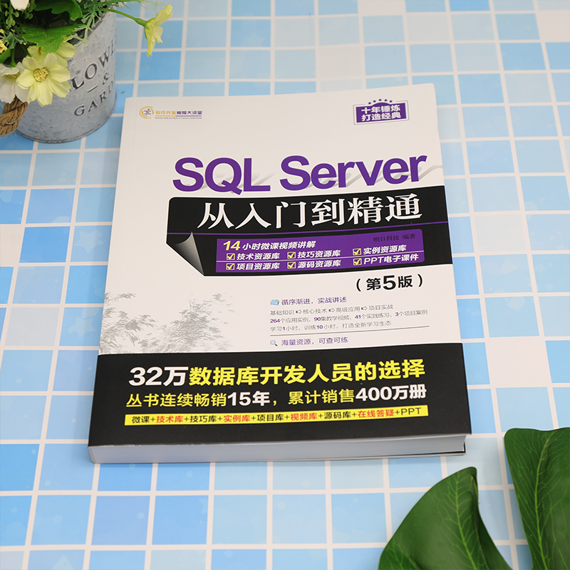 SQL Server从入门到精通（第5版） - 图2