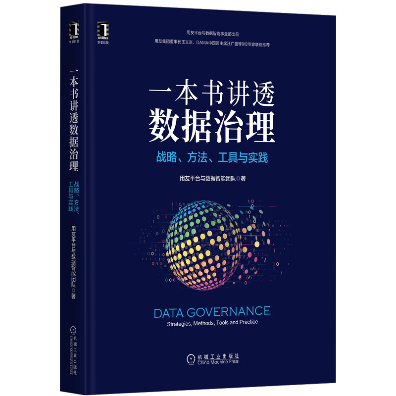 【当当网】一本书讲透数据治理：战略方法工具与实践 用友平台与数据智能团队 著机械工业出版社 计算机类书籍 - 图3