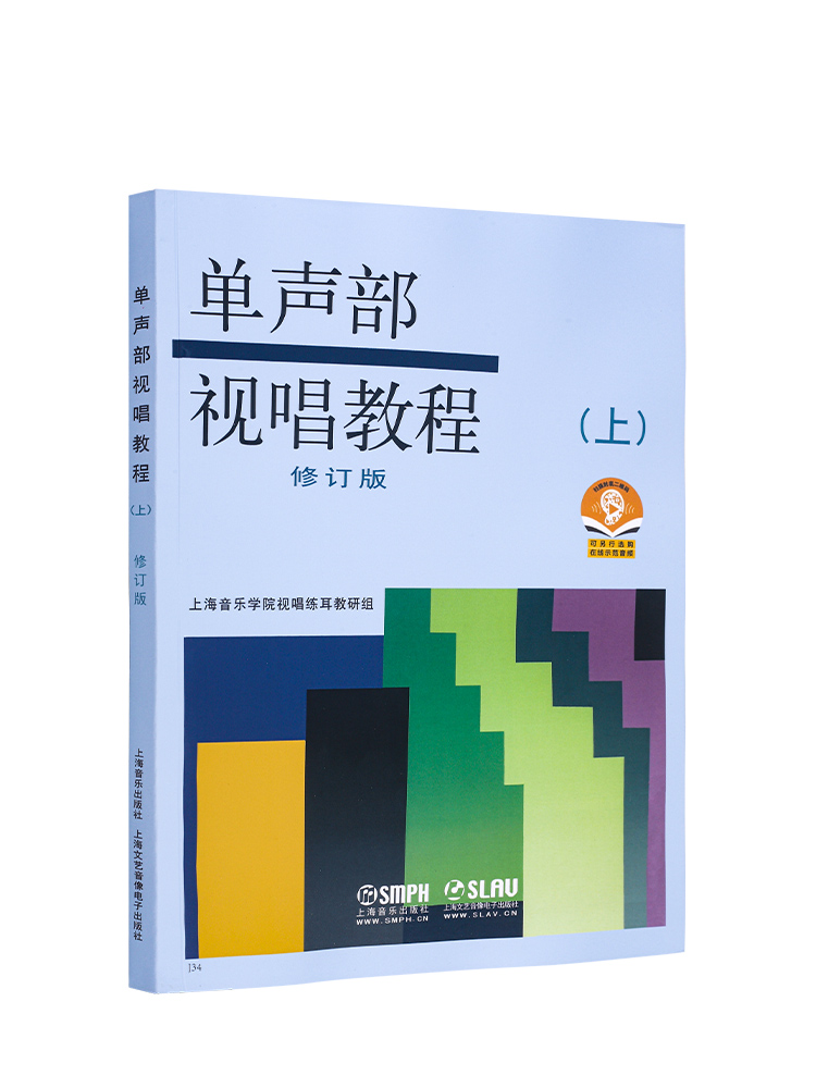 当当网【扫码赠送配套音频】单声部视唱教程（上册）修订版 上海音乐学院视唱练耳教研组编 上海音乐出版社 正版书籍9787805530369 - 图1