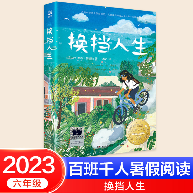 当当网 2023百班千人六年级暑期书目推荐阅读 南北腿王换挡人生少年小树之歌乌苏里密林奇遇运河边的密室我心归处是敦煌 - 图0